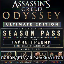 UBISOFT ASSASSIN&acute;S CREED ODYSSEY ЛЮБОЕ ИЗДАНИЕ РОССИЯ МИР