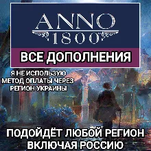 UPLAY|STEAM|EPIC ДОПОЛНЕНИЕ ANNO 1800 РОССИЯ МИР