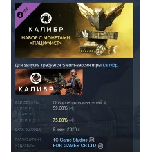 Калибр: Набор с монетами Пацифист STEAM GIFT РОССИЯ