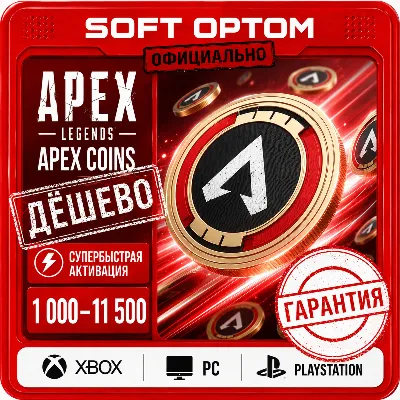 Apex Legends Apex Coins 1000-11500 (Ea App) | ПК - irongamers.ru