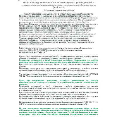 A.1 ПБ 115.21 Основы ПБ (май 2023) - irongamers.ru