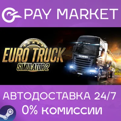 Euro Truck Simulator 2 | АВТОДОСТАВКА [Россия Steam] - irongamers.ru