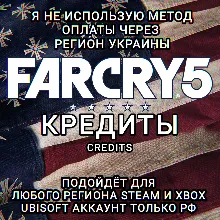 UPLAY|STEAM|XBOX КРЕДИТЫ FAR CRY 5 РФ