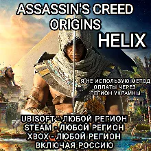 UPLAY|STEAM|XBOX HELIX ASSASSIN'S CREED ORIGINS РФ