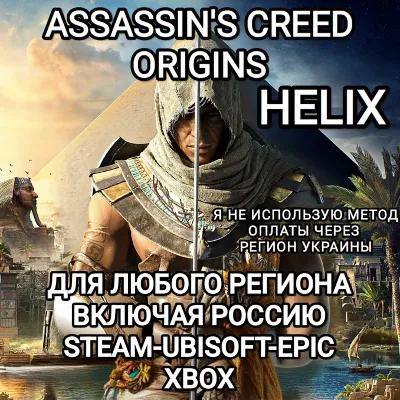 UPLAY|STEAM|EPIC|XBOX HELIX ASSASSIN'S CREED ORIGINS РОССИЯ 🆘БЕЗ МЕТОДА УКРАИНЫ🆘