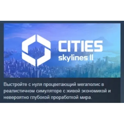Cities: Skylines II - Ultimate Edition АВТОДОСТАВКА STEAM GLOBAL МГНОВЕННО ЛИЦЕНЗИЯ - irongamers.ru