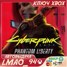 Cyberpunk 2077: Phantom Liberty XBOX SERIES XS КЛЮЧ