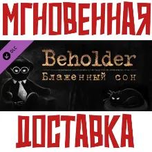 Beholder - Blissful Sleep DLC Steam РОССИЯ+МИР КЛЮЧ⭐