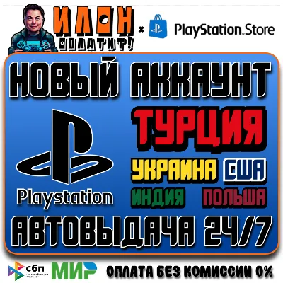 Новый аккаунт Playstation на выбор [АВТОВЫДАЧА 24/7] - irongamers.ru