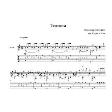 Темнота (Владимир Высоцкий) для гитары