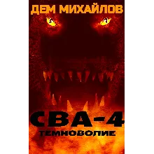 ВАЛЬДИРА: СВА-4
