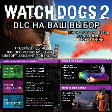 UPLAY/STEAM ДОПОЛНЕНИЕ WATCH DOGS 2 РФ
