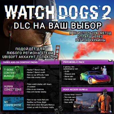❤️UPLAY/STEAM✅ДОПОЛНЕНИЕ✅WATCH DOGS 2✅РФ❤️ - irongamers.ru