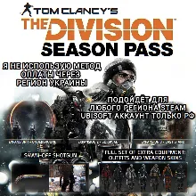 UPLAY/STEAM SEASON PASS THE DIVISION 1 РФ