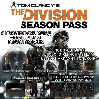 ❤️UPLAY/STEAM✅SEASON PASS✅THE DIVISION 1✅РФ❤️ - irongamers.ru