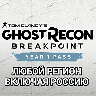 ❤️UPLAY/STEAM✅YEAR 1 PASS✅GHOST RECON BREAKPOINT✅РОССИЯ✅ВЕСЬ МИР❤️ - irongamers.ru