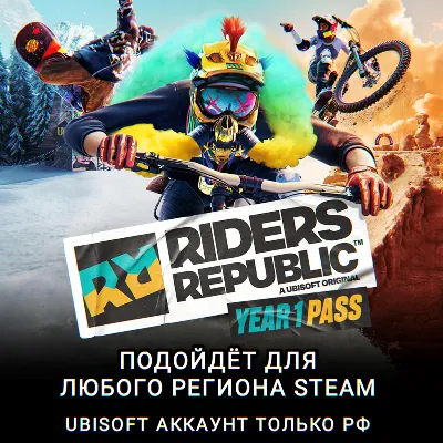❤️UPLAY/STEAM✅YEAR 1 PASS✅RIDERS REPUBLIC✅РФ❤️ - irongamers.ru
