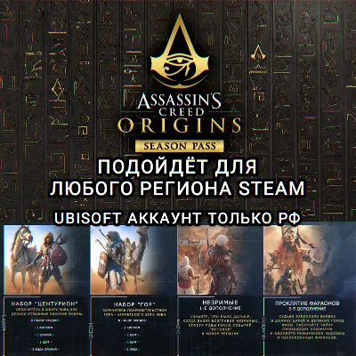 UPLAY/STEAM SEASON PASS ASSASSIN’S CREED ORIGINS РФ