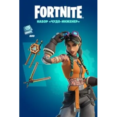FORTNITE ЧУДО ИНЖЕНЕР + 600 ВБАКСОВ XBOX КЛЮЧ - irongamers.ru
