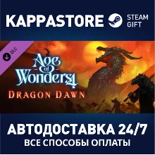 Age of Wonders 4: Dragon Dawn DLC АВТОДОСТАВКА Steam