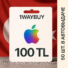 ТУРЦИЯ APPLE iTunes AppStore 100 TL Подарочная карта