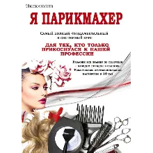 Я ПАРИКМАХЕР