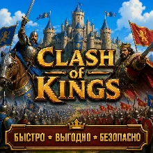 Clash of Kings ДОНАТ SHOP БЫСТРАЯ ДОСТАВКА