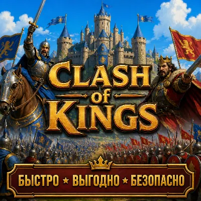 Clash of Kings ДОНАТ SHOP БЫСТРАЯ ДОСТАВКА