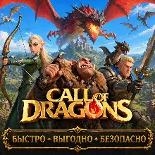 Call of Dragons ДОНАТ АНДРОИД БЫСТРАЯ ДОСТАВКА