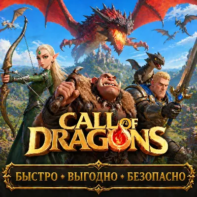 Call of Dragons ДОНАТ АНДРОИД БЫСТРАЯ ДОСТАВКА