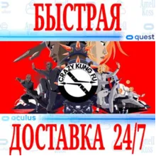 Crazy Kung Fu VR OCULUS QUEST АВТОВЫДАЧА 24/7 +