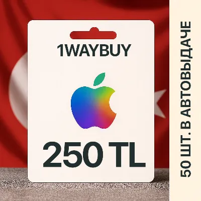 ТУРЦИЯ APPLE iTunes AppStore 250 TL Подарочная карта - irongamers.ru
