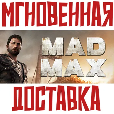 Mad Max + 4 DLC Steam⭐Ключ Активации РФ+СНГ АКЦИЯ 0% Карты - irongamers.ru