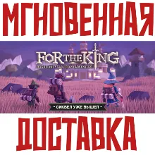 For The King Steam РФ+СНГ Key⭐ + Подарок