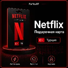 NETFLIX ПОДАРОЧНАЯ КАРТА 75-1000 ТУРЦИЯ TL/TR/TRY+