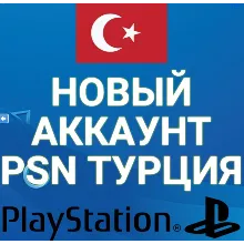НОВЫЙ ТУРЕЦКИЙ ПСН АККАУНТ НА ВАШИ ДАННЫЕ (ТУРЦИЯ)