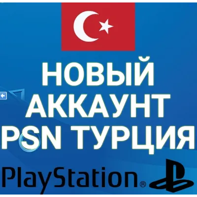 🔴НОВЫЙ ТУРЕЦКИЙ ПСН АККАУНТ НА ВАШИ ДАННЫЕ (ТУРЦИЯ) 🔴 - irongamers.ru