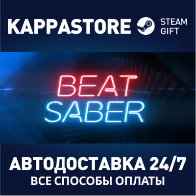Beat Saber АВТОДОСТАВКА Steam Россия - irongamers.ru