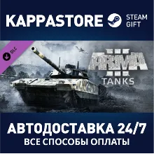 Arma 3 Tanks DLC АВТОДОСТАВКА Steam Россия