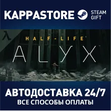 Half-Life: Alyx АВТОДОСТАВКА Steam Россия