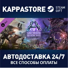 ARK: Genesis Season Pass DLC Steam RU/BY/KZ/UA