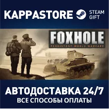 Foxhole АВТОДОСТАВКА Steam Россия