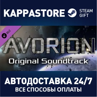 Avorion - Soundtrack DLC АВТОДОСТАВКА Steam Россия - irongamers.ru