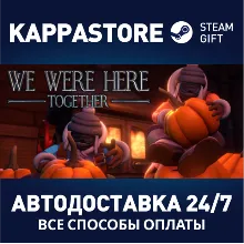 We Were Here Together АВТОДОСТАВКА Steam Россия