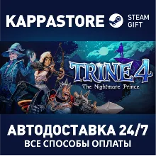 Trine 4: The Nightmare Prince АВТОДОСТАВКА Steam