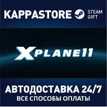 X-Plane 11 АВТОДОСТАВКА Steam Россия