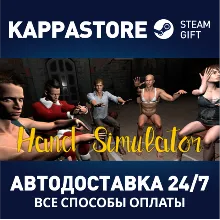 Hand Simulator АВТОДОСТАВКА Steam Россия