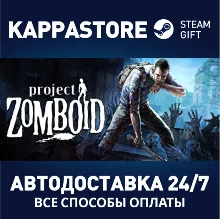 Project Zomboid АВТОДОСТАВКА Steam Россия