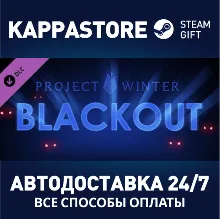 Project Winter - Blackout DLC АВТОДОСТАВКА Steam