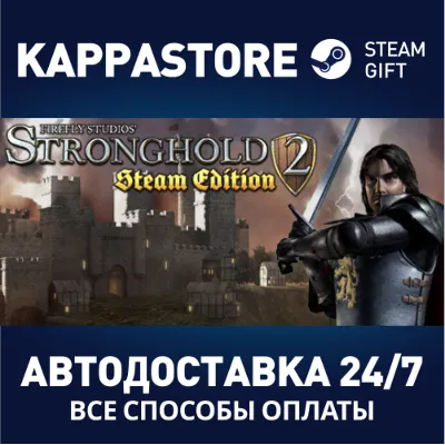 Stronghold 2: Steam Edition АВТОДОСТАВКА Steam Россия